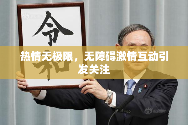 热情无极限，无障碍激情互动引发关注