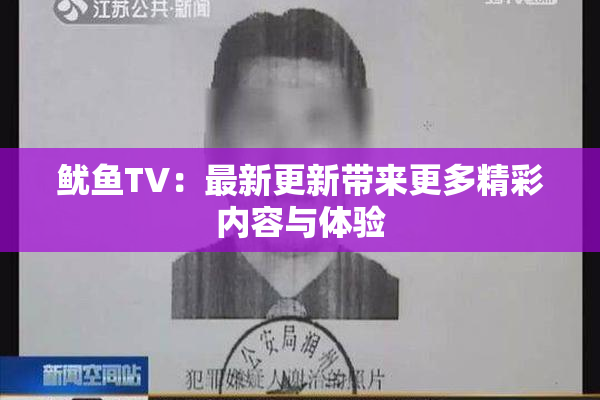 鱿鱼TV：最新更新带来更多精彩内容与体验