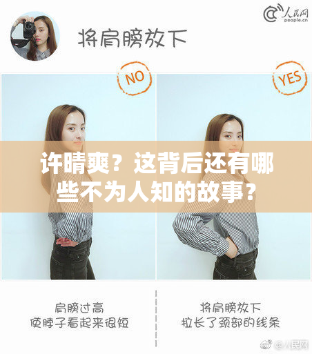 许晴爽？这背后还有哪些不为人知的故事？
