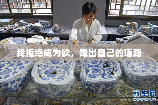 我拒绝成为欧，走出自己的道路