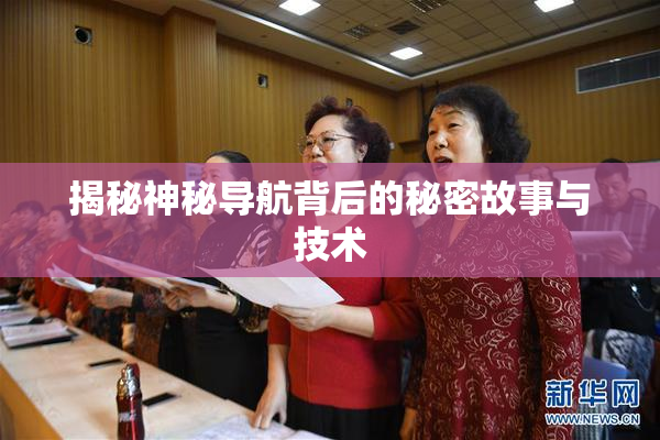 揭秘神秘导航背后的秘密故事与技术