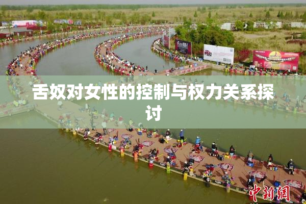 舌奴对女性的控制与权力关系探讨