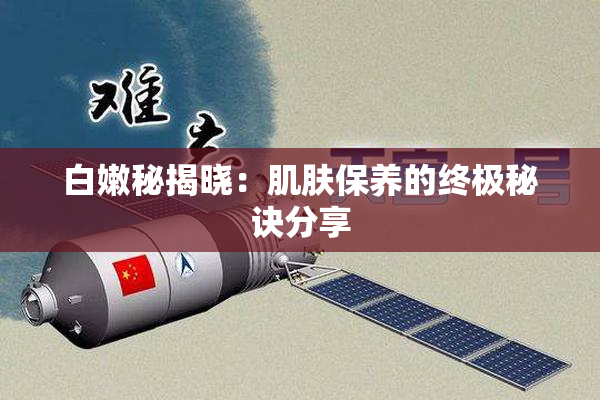 白嫩秘揭晓：肌肤保养的终极秘诀分享