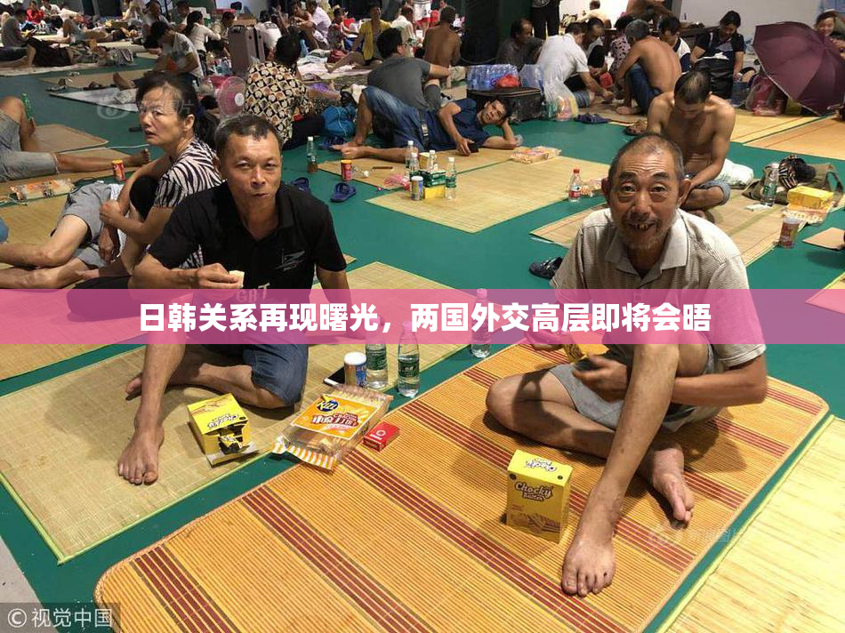 日韩关系再现曙光，两国外交高层即将会晤
