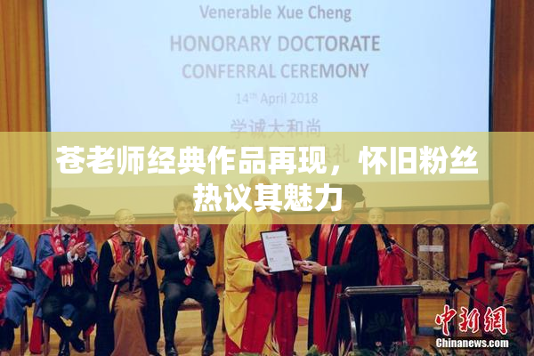苍老师经典作品再现，怀旧粉丝热议其魅力