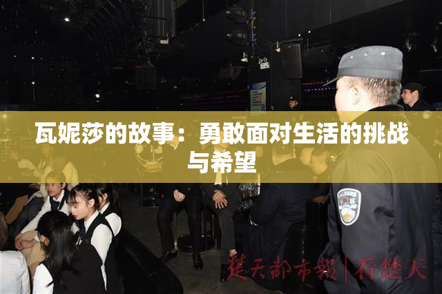 瓦妮莎的故事：勇敢面对生活的挑战与希望