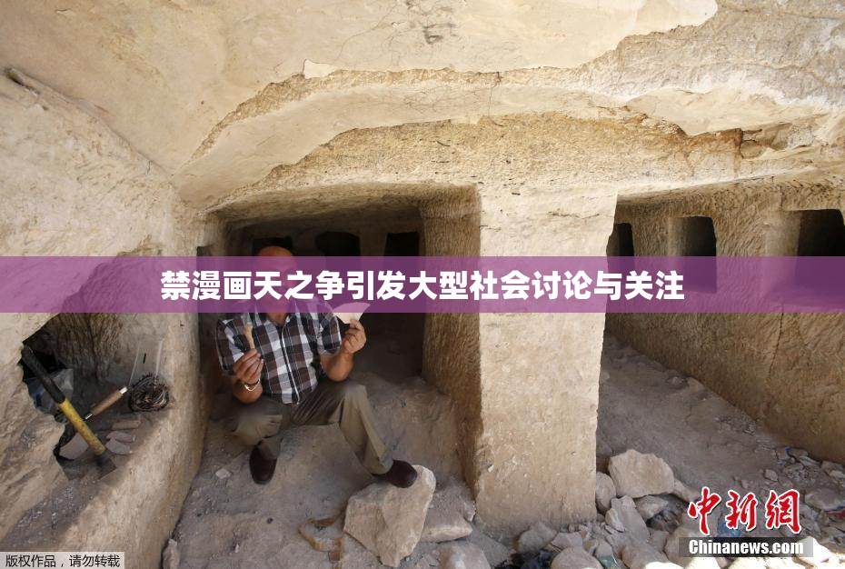 禁漫画天之争引发大型社会讨论与关注