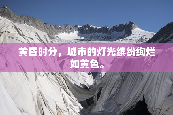 黄昏时分，城市的灯光缤纷绚烂如黄色。