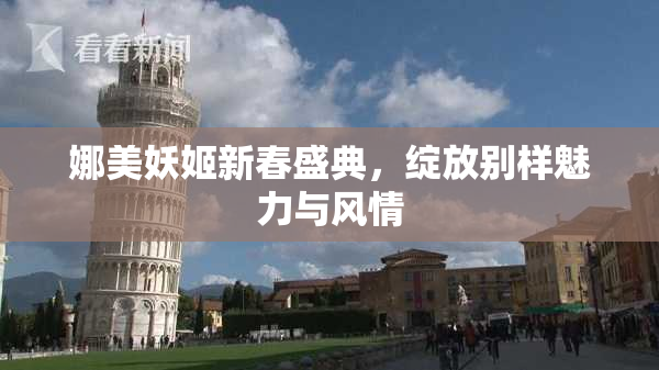 娜美妖姬新春盛典，绽放别样魅力与风情