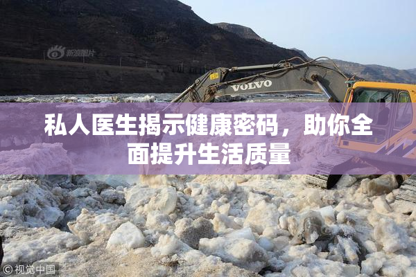 私人医生揭示健康密码，助你全面提升生活质量