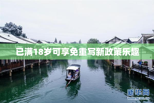 已满18岁可享免重写新政策乐趣
