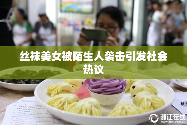 丝袜美女被陌生人袭击引发社会热议