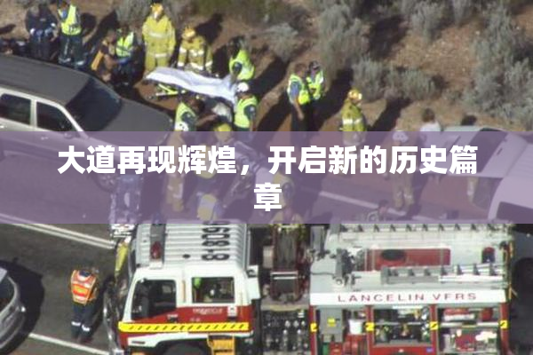 大道再现辉煌，开启新的历史篇章