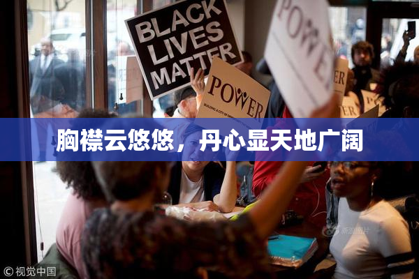 胸襟云悠悠，丹心显天地广阔
