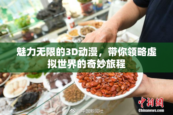 魅力无限的3D动漫，带你领略虚拟世界的奇妙旅程