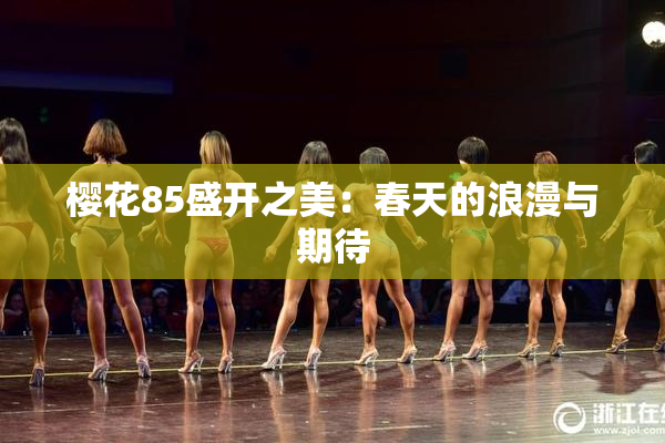 樱花85盛开之美：春天的浪漫与期待