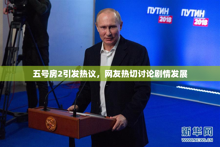 五号房2引发热议，网友热切讨论剧情发展