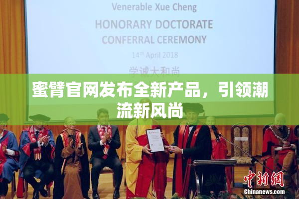 蜜臂官网发布全新产品，引领潮流新风尚