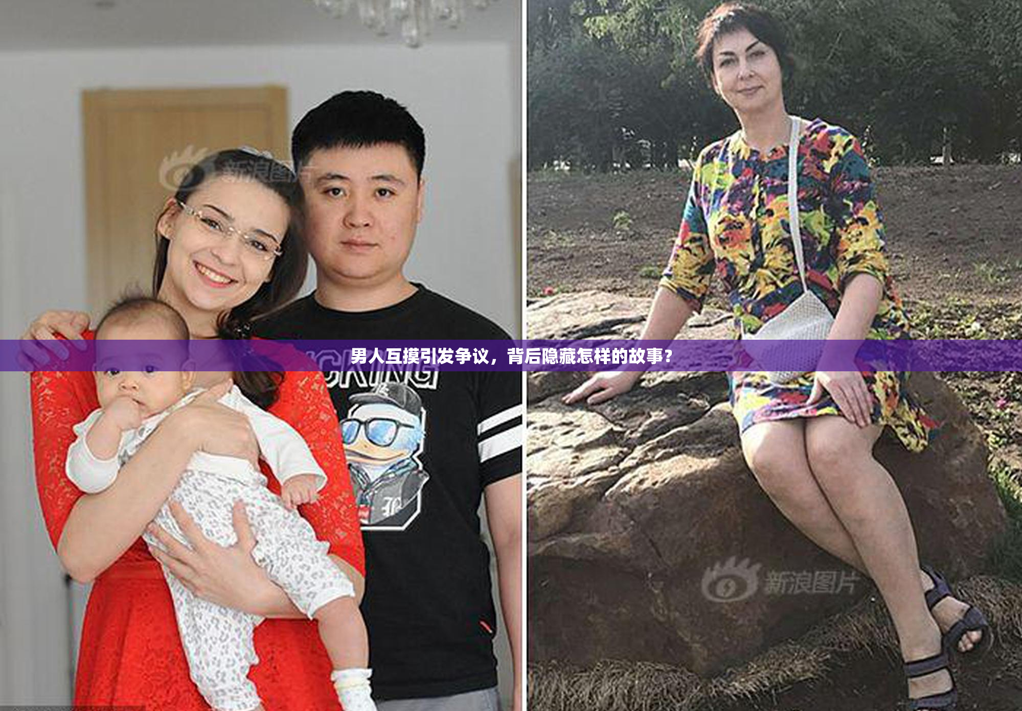 男人互摸引发争议，背后隐藏怎样的故事？