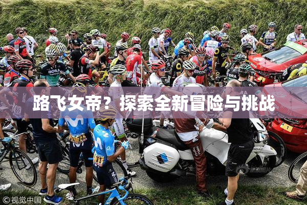 路飞女帝？探索全新冒险与挑战
