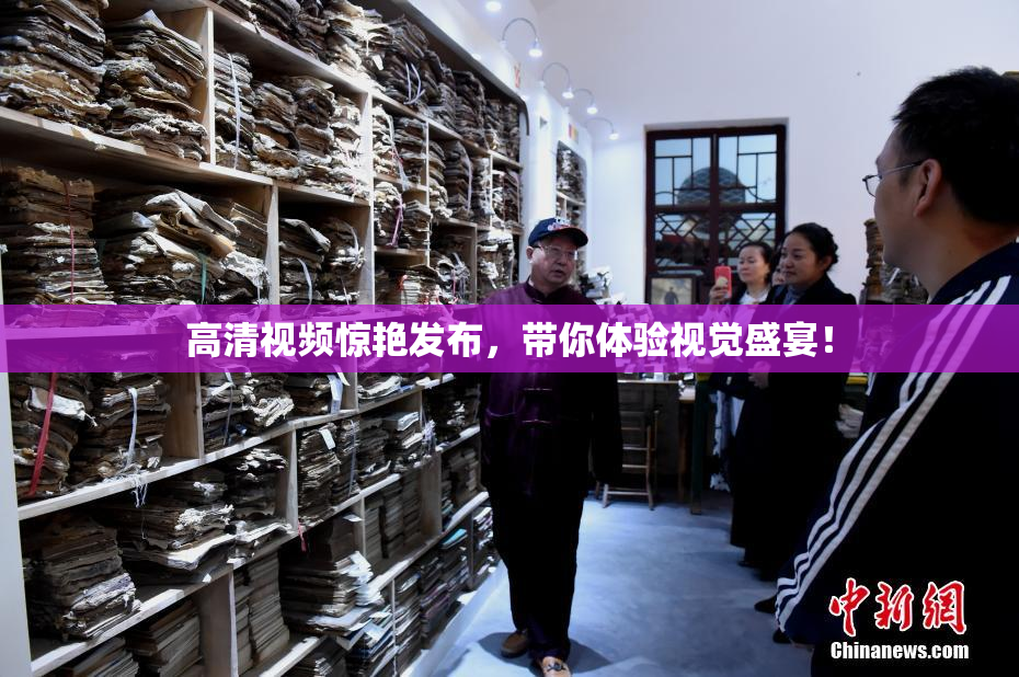 高清视频惊艳发布，带你体验视觉盛宴！