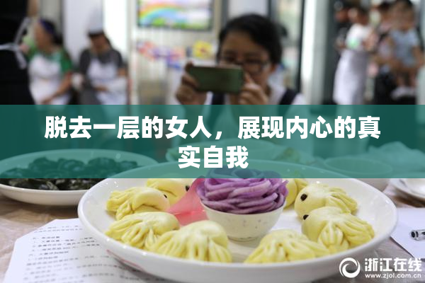 脱去一层的女人，展现内心的真实自我