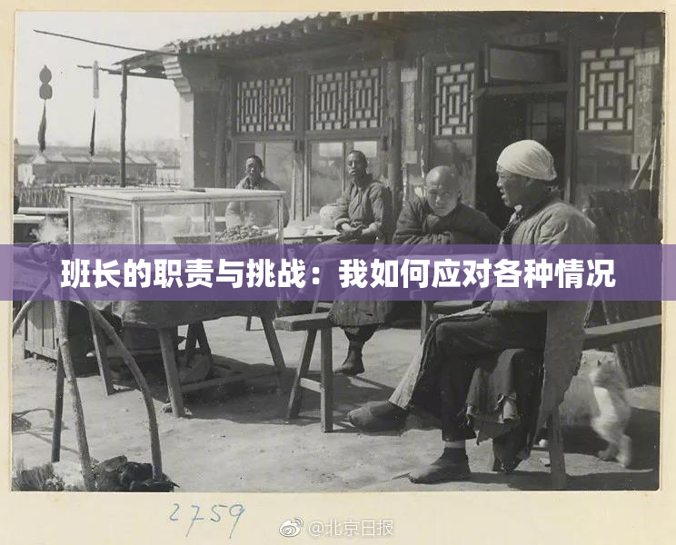 班长的职责与挑战：我如何应对各种情况