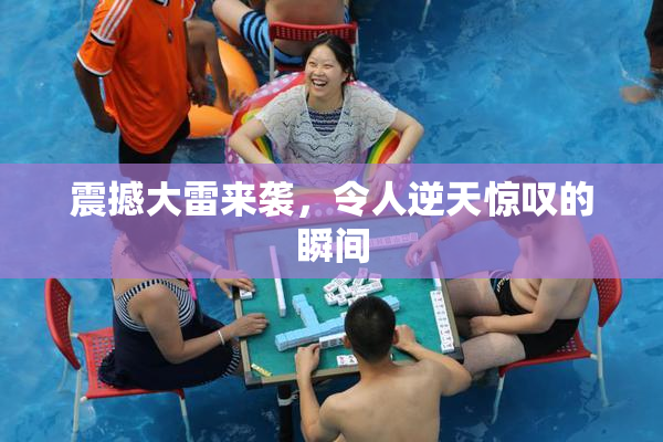 震撼大雷来袭，令人逆天惊叹的瞬间