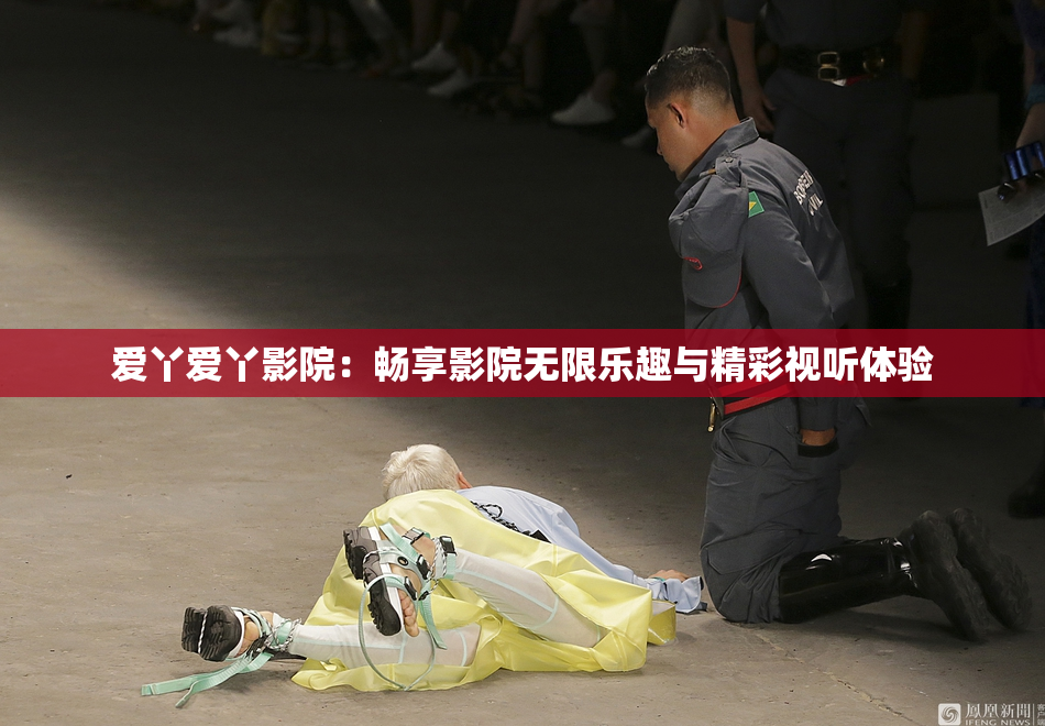 爱丫爱丫影院：畅享影院无限乐趣与精彩视听体验