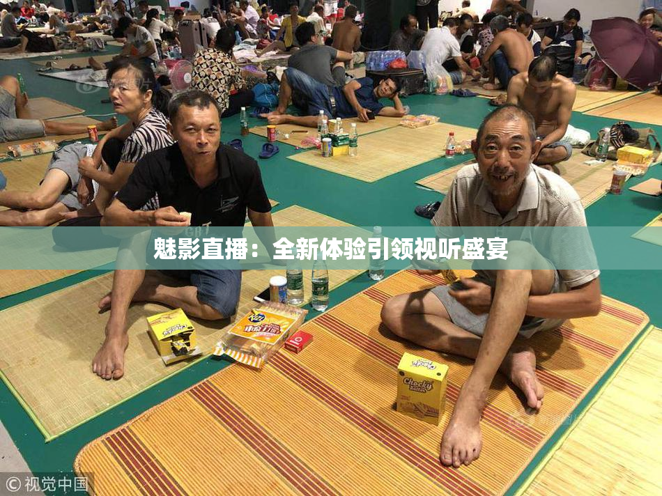 魅影直播：全新体验引领视听盛宴