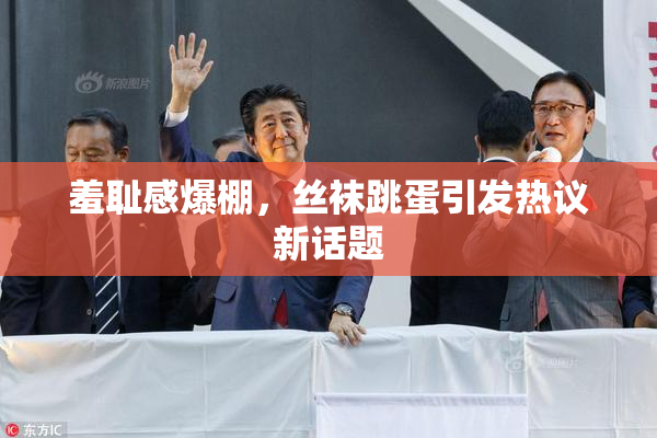 羞耻感爆棚，丝袜跳蛋引发热议新话题