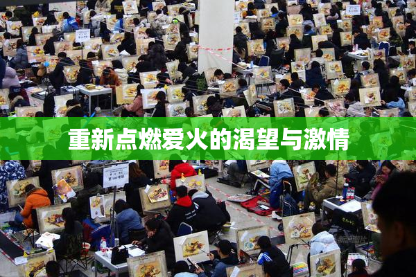 重新点燃爱火的渴望与激情
