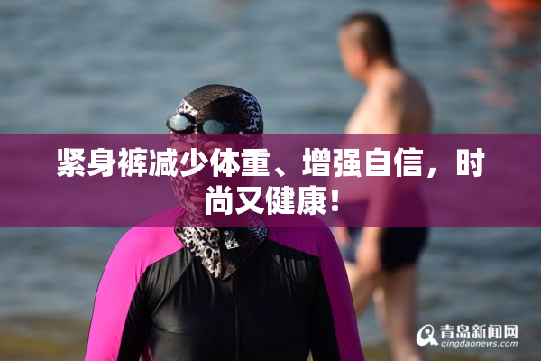 紧身裤减少体重、增强自信，时尚又健康！