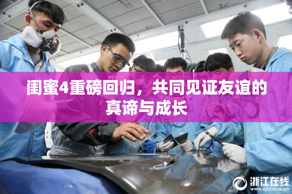 闺蜜4重磅回归，共同见证友谊的真谛与成长
