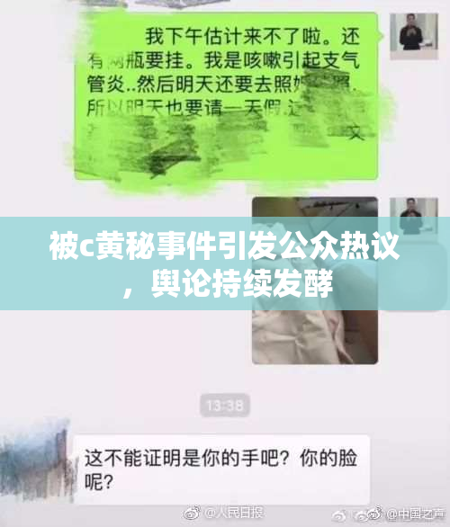 被c黄秘事件引发公众热议，舆论持续发酵