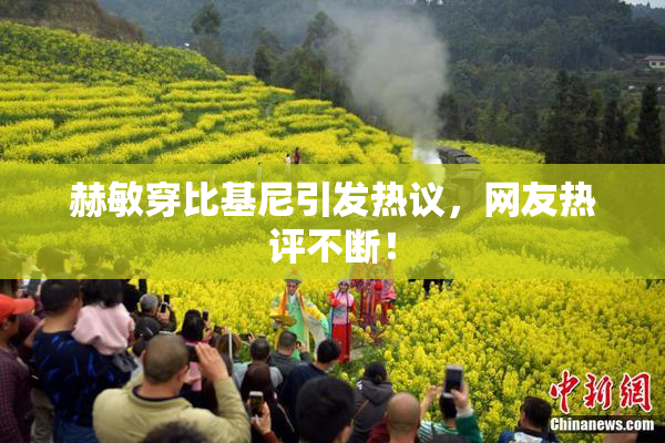 赫敏穿比基尼引发热议，网友热评不断！
