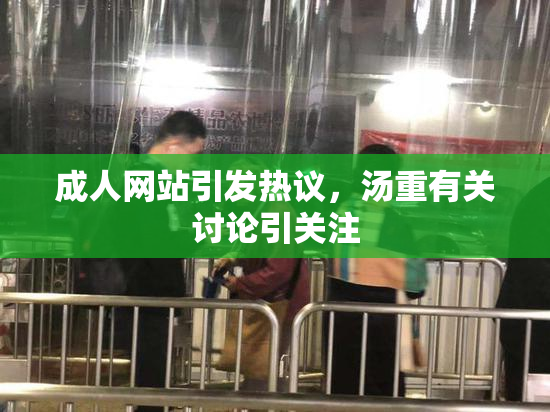 成人网站引发热议，汤重有关讨论引关注