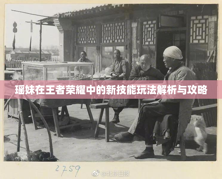 瑶妹在王者荣耀中的新技能玩法解析与攻略