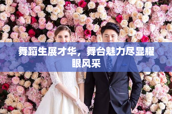 舞蹈生展才华，舞台魅力尽显耀眼风采