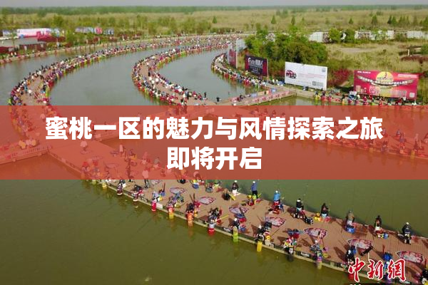 蜜桃一区的魅力与风情探索之旅即将开启