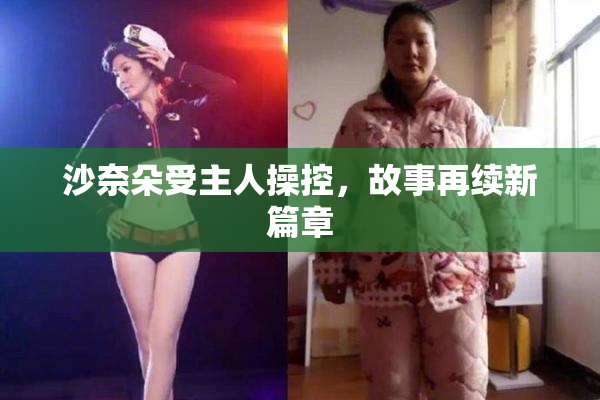 沙奈朵受主人操控，故事再续新篇章