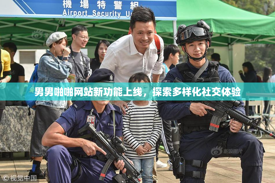 男男啪啪网站新功能上线，探索多样化社交体验