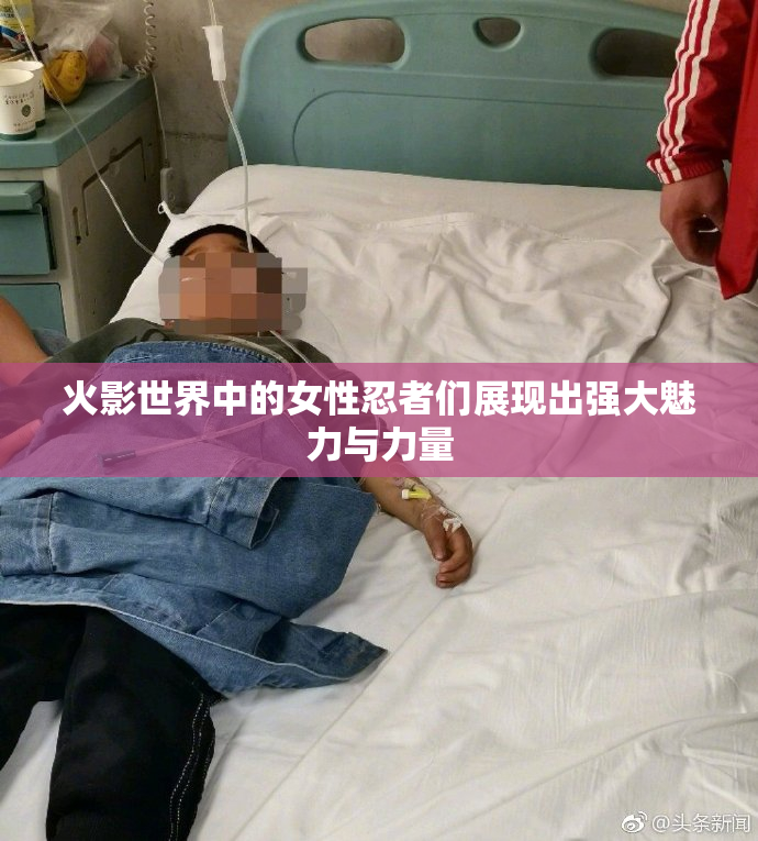火影世界中的女性忍者们展现出强大魅力与力量