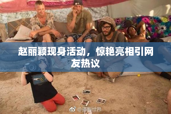 赵丽颖现身活动，惊艳亮相引网友热议