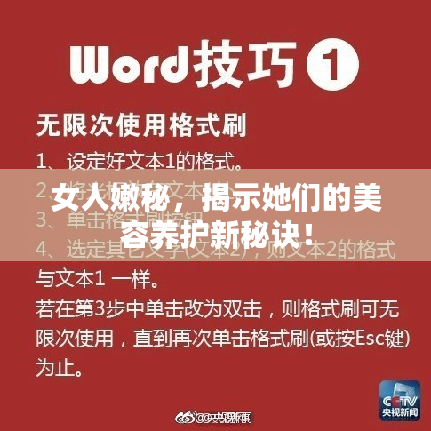 女人嫩秘，揭示她们的美容养护新秘诀！