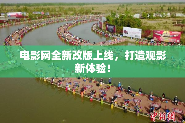 电影网全新改版上线，打造观影新体验！