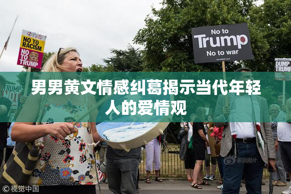 男男黄文情感纠葛揭示当代年轻人的爱情观