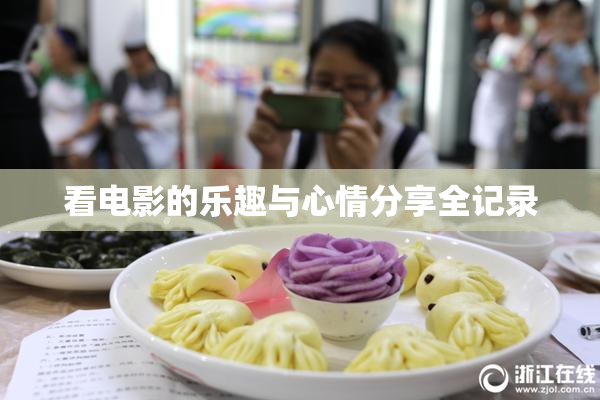 看电影的乐趣与心情分享全记录