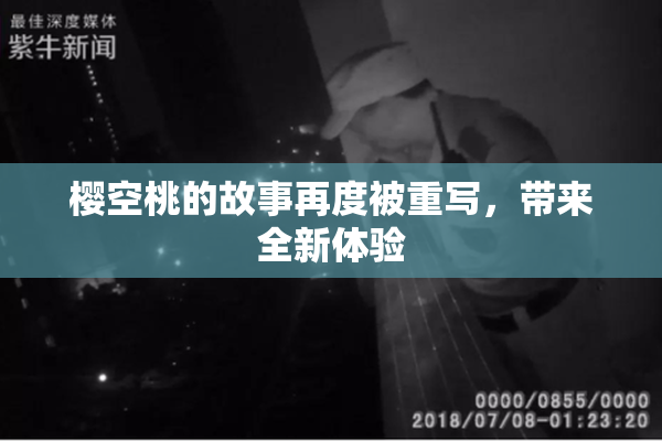 樱空桃的故事再度被重写，带来全新体验