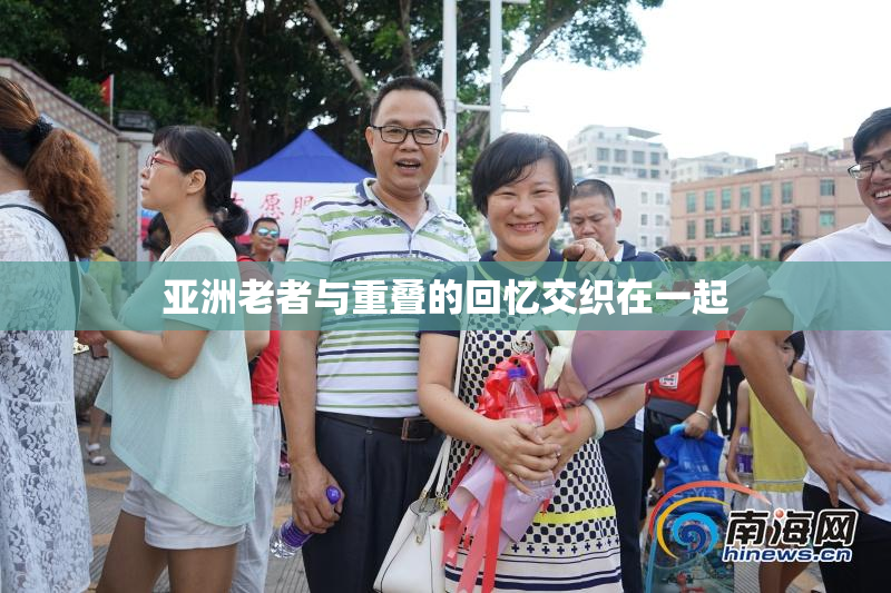 亚洲老者与重叠的回忆交织在一起